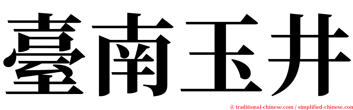 臺南玉井 serif font