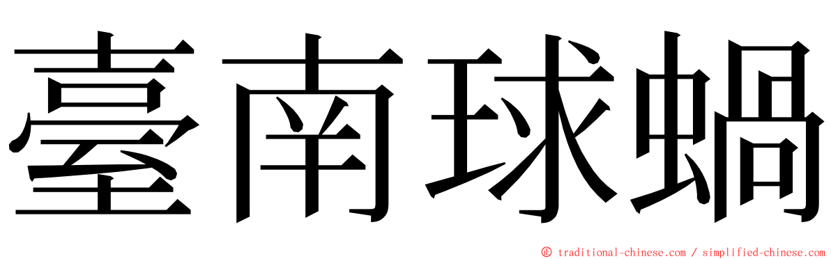 臺南球蝸 ming font