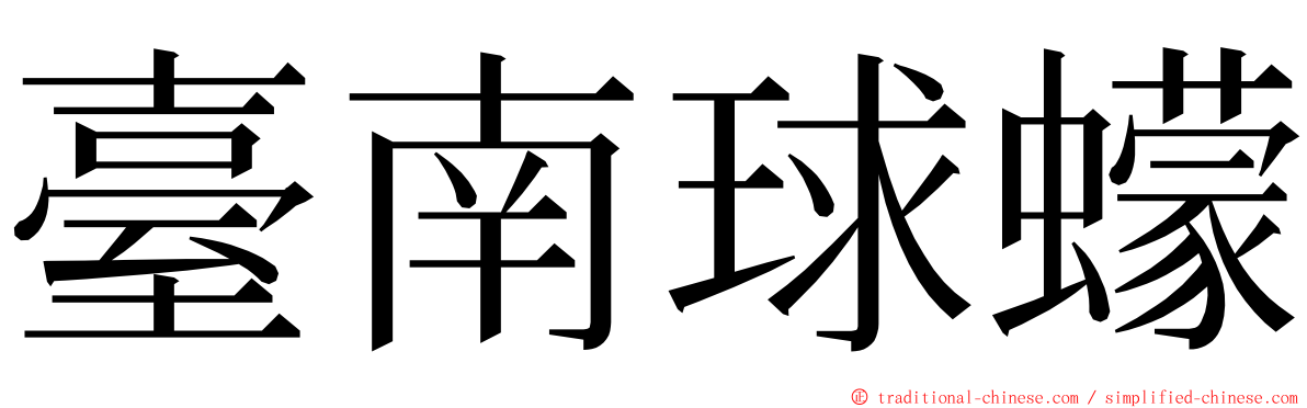 臺南球蠓 ming font