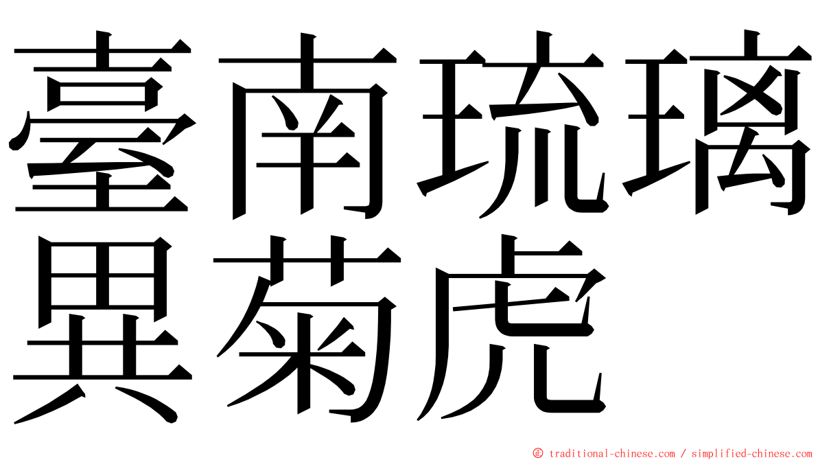 臺南琉璃異菊虎 ming font