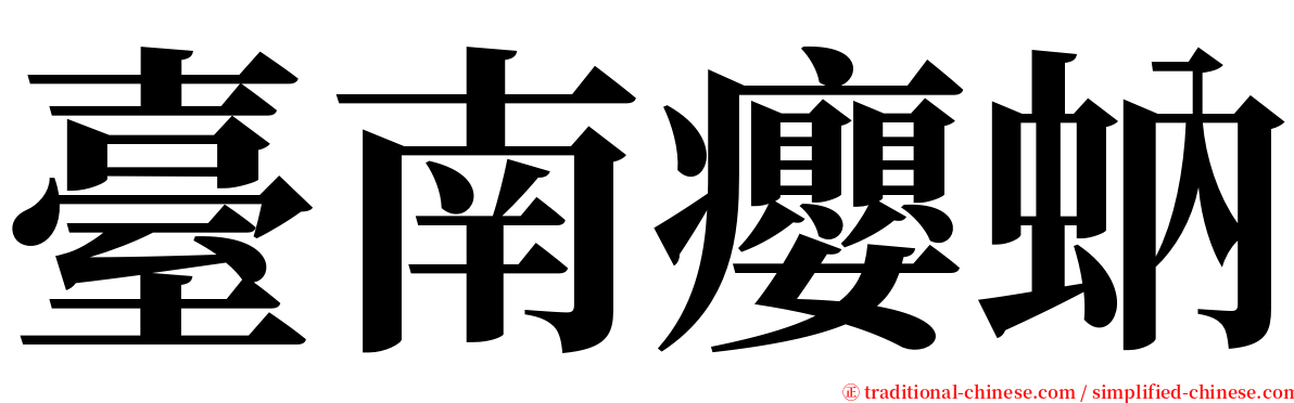 臺南癭蚋 serif font