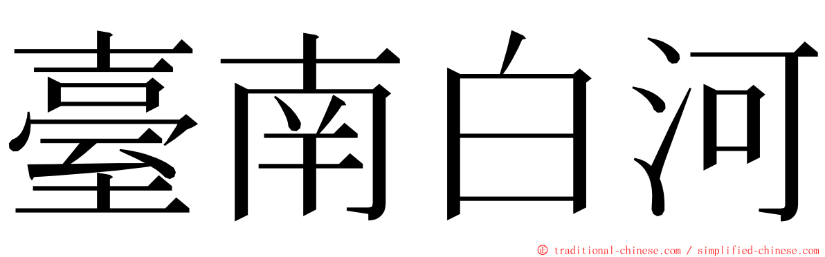 臺南白河 ming font