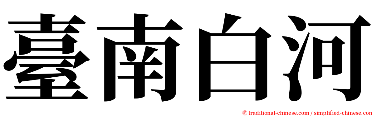 臺南白河 serif font