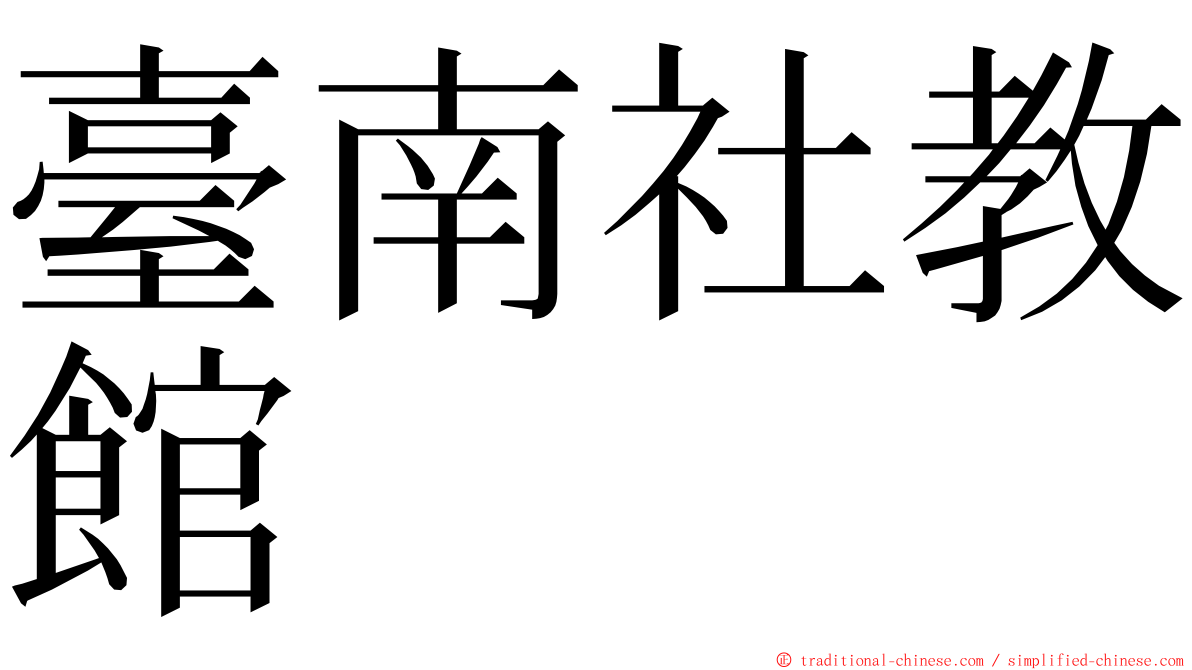 臺南社教館 ming font