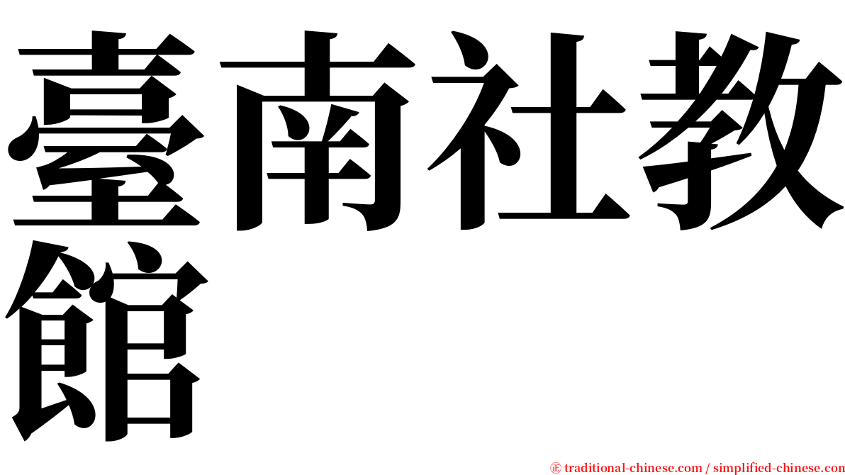 臺南社教館 serif font