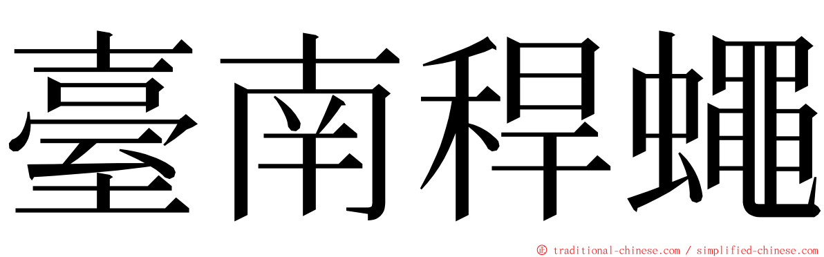 臺南稈蠅 ming font