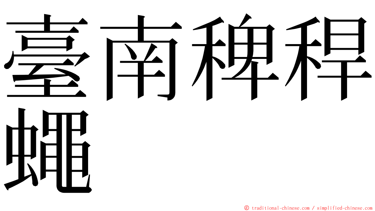 臺南稗稈蠅 ming font