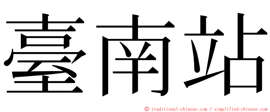 臺南站 ming font