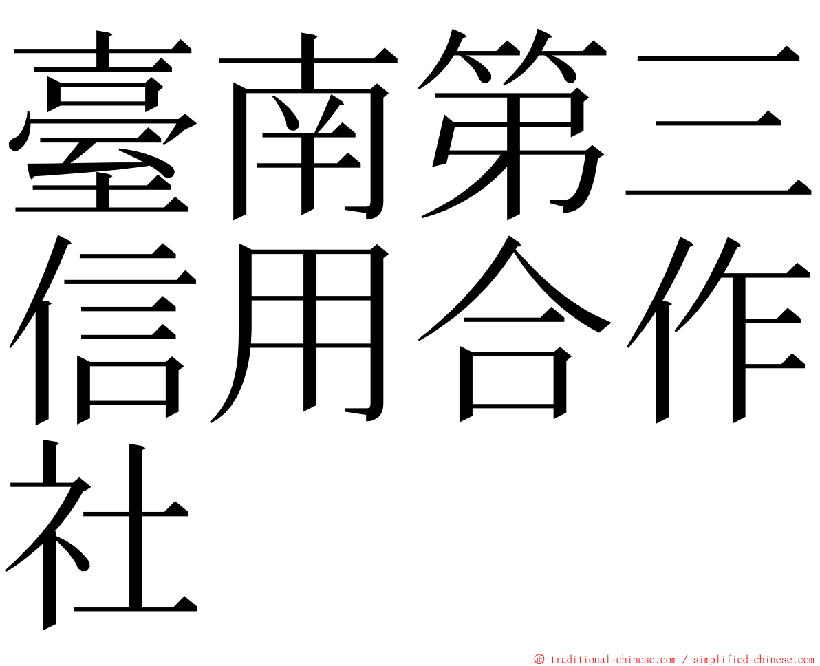 臺南第三信用合作社 ming font