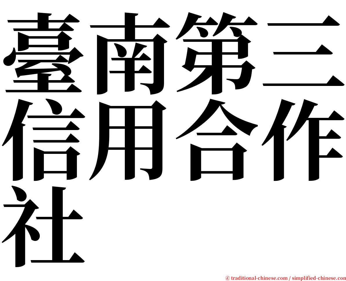 臺南第三信用合作社 serif font