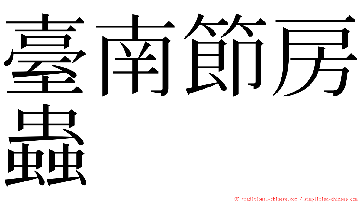 臺南節房蟲 ming font