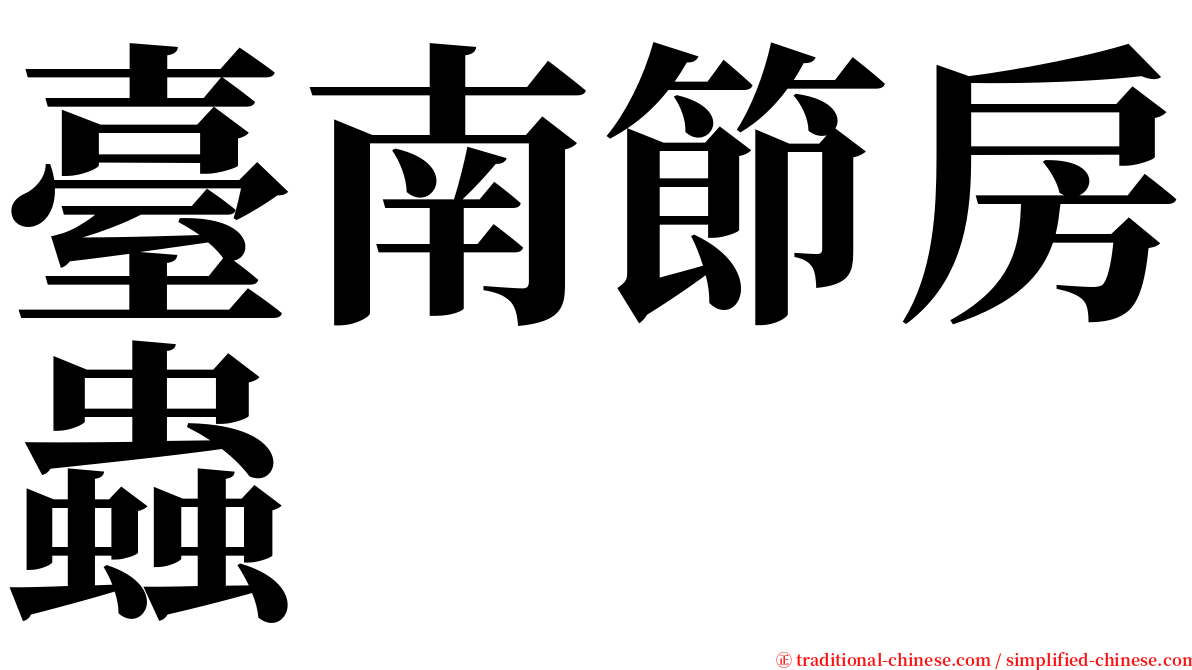 臺南節房蟲 serif font