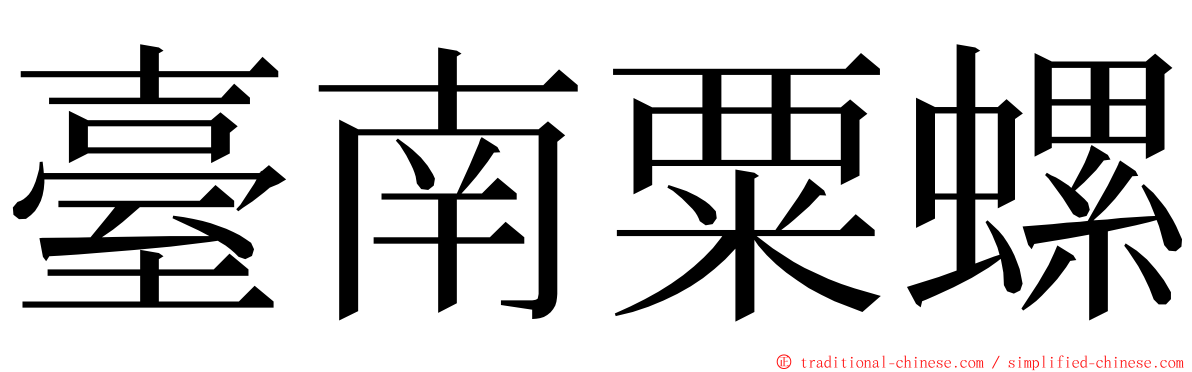 臺南粟螺 ming font