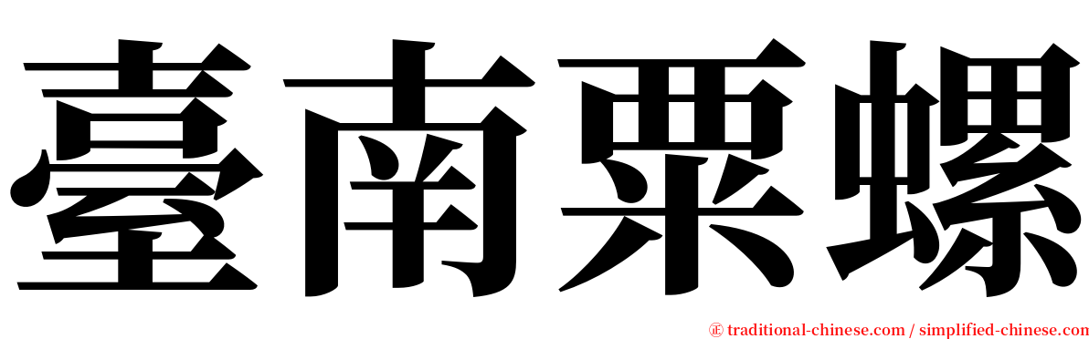 臺南粟螺 serif font