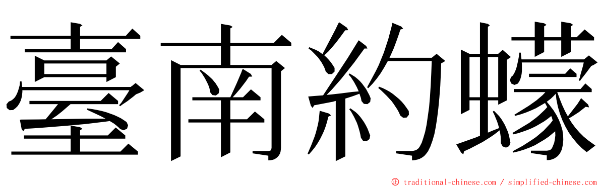 臺南約蠓 ming font