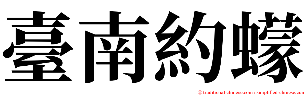 臺南約蠓 serif font