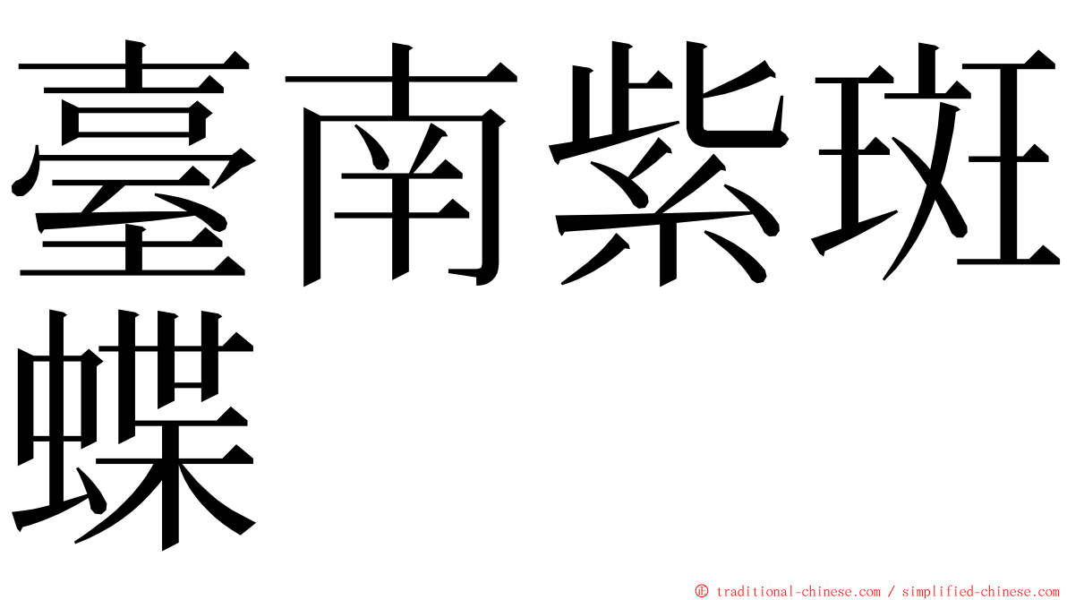 臺南紫斑蝶 ming font