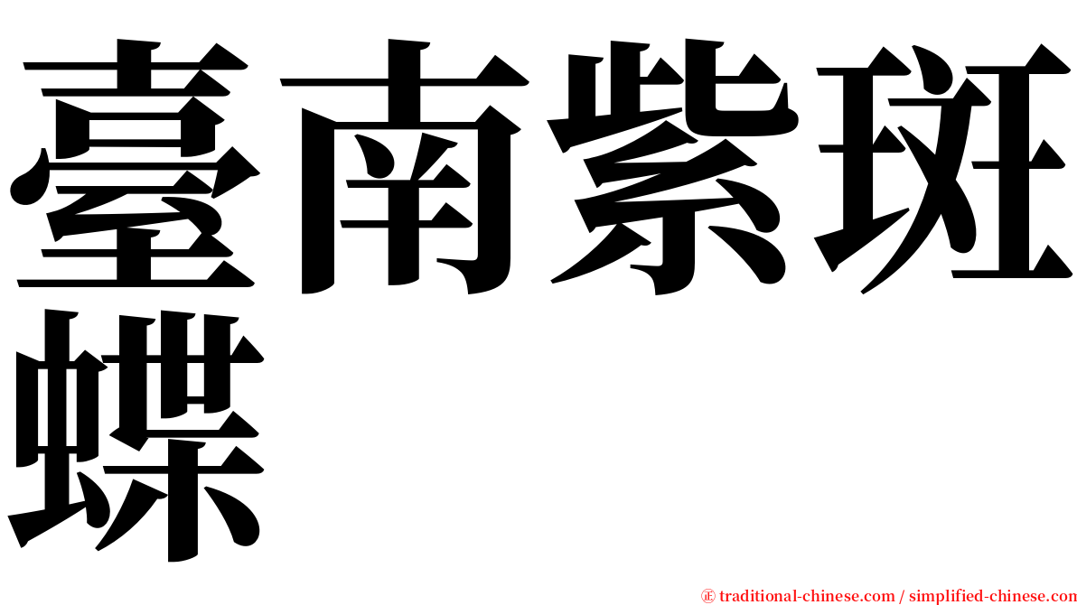 臺南紫斑蝶 serif font