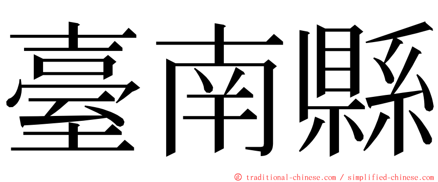 臺南縣 ming font