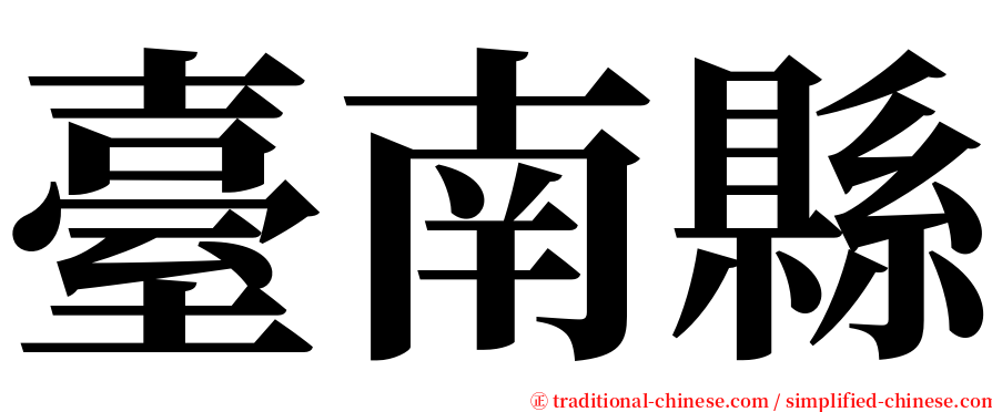 臺南縣 serif font