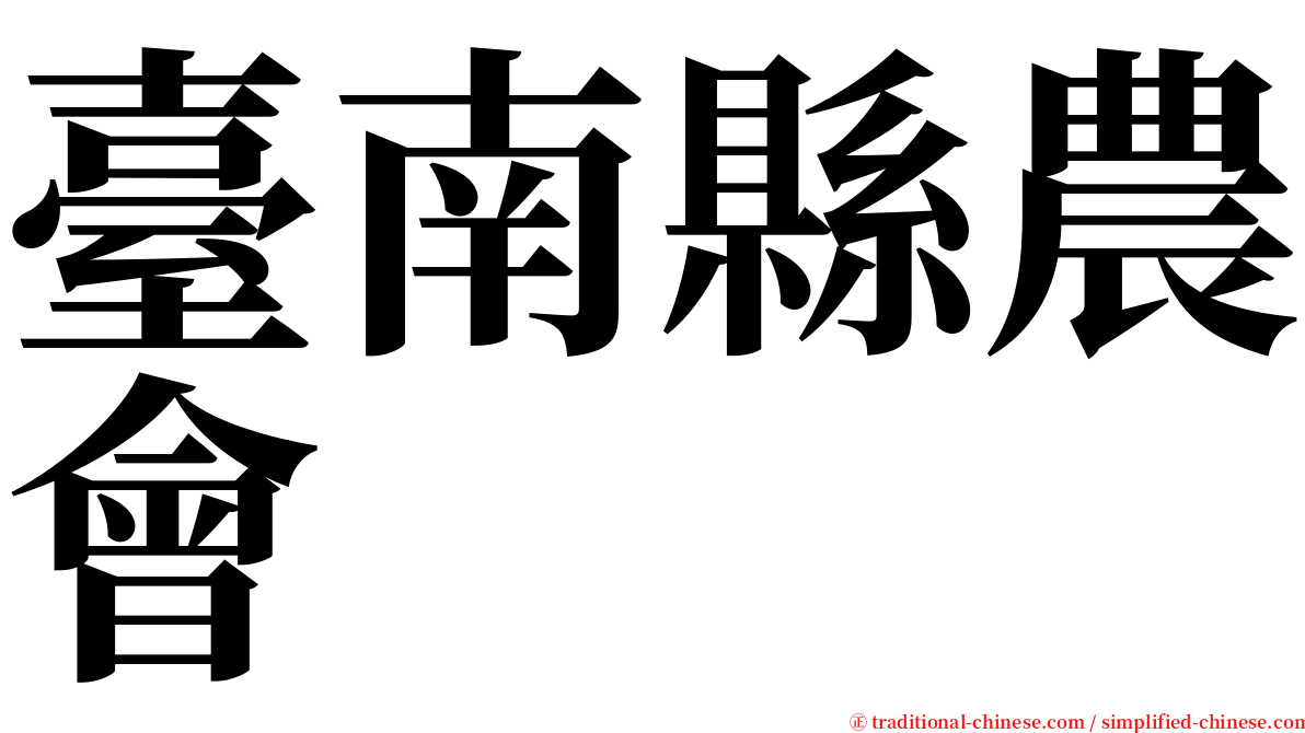 臺南縣農會 serif font