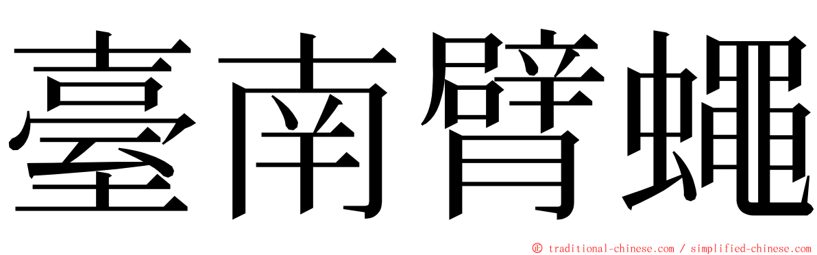 臺南臂蠅 ming font