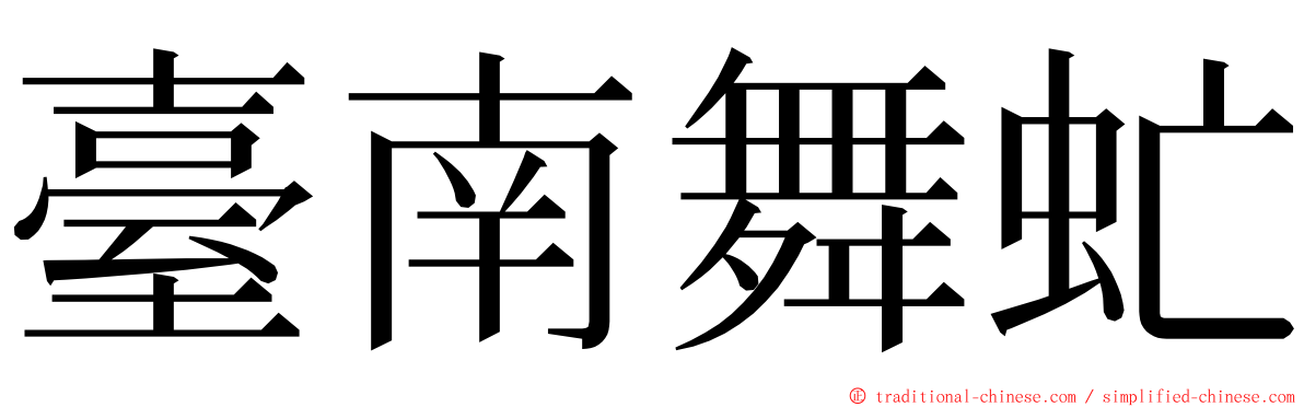 臺南舞虻 ming font