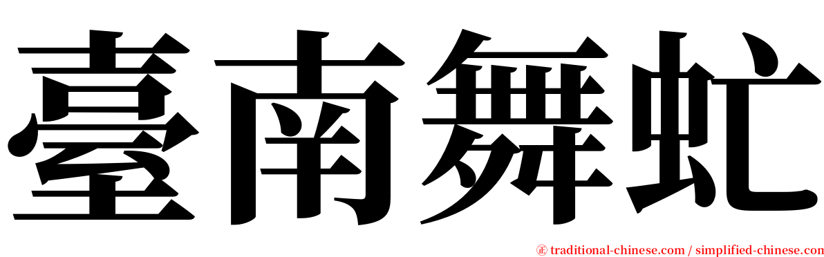 臺南舞虻 serif font