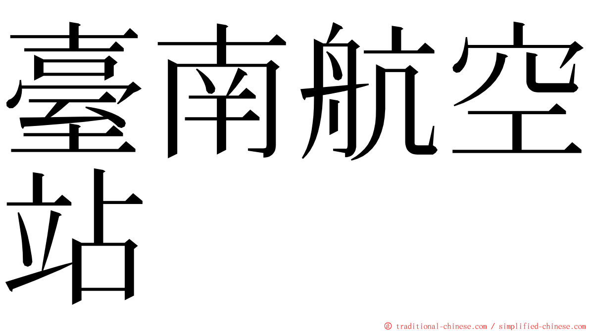 臺南航空站 ming font