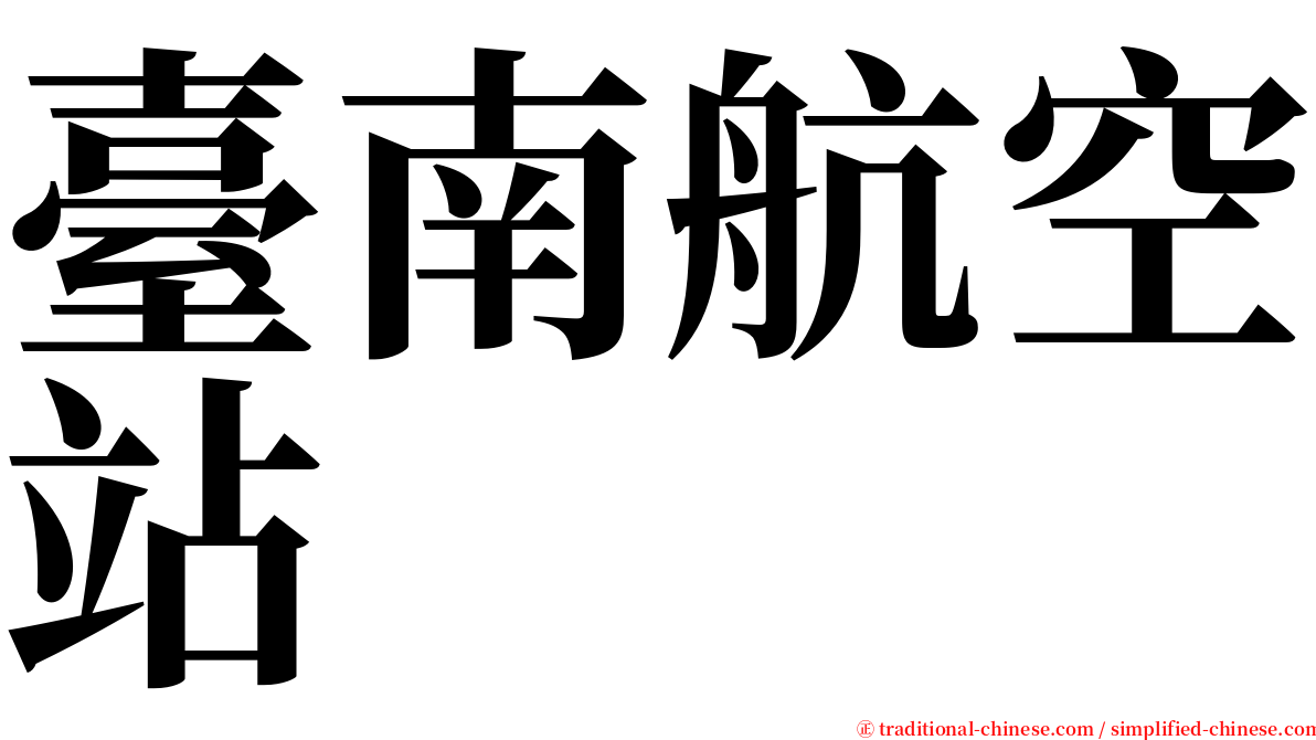 臺南航空站 serif font