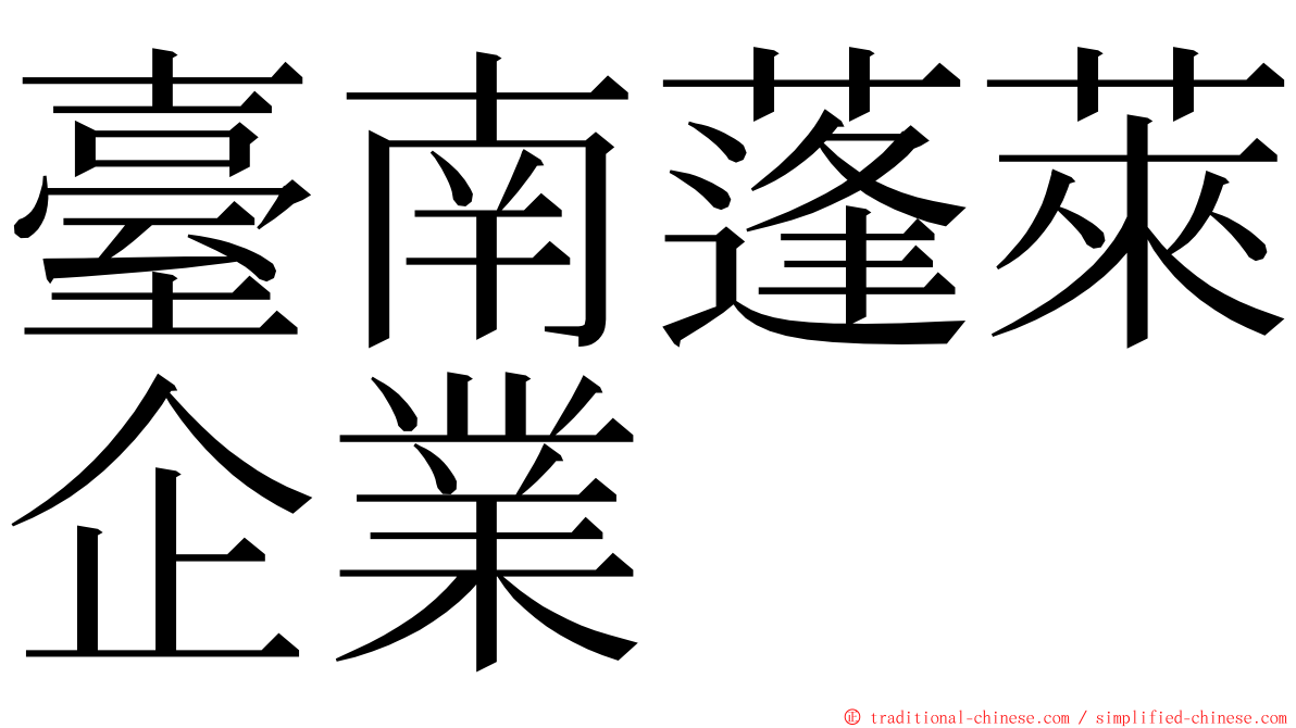 臺南蓬萊企業 ming font