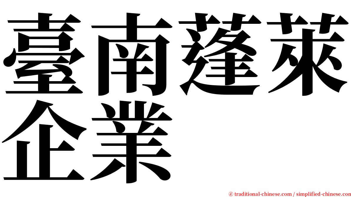 臺南蓬萊企業 serif font