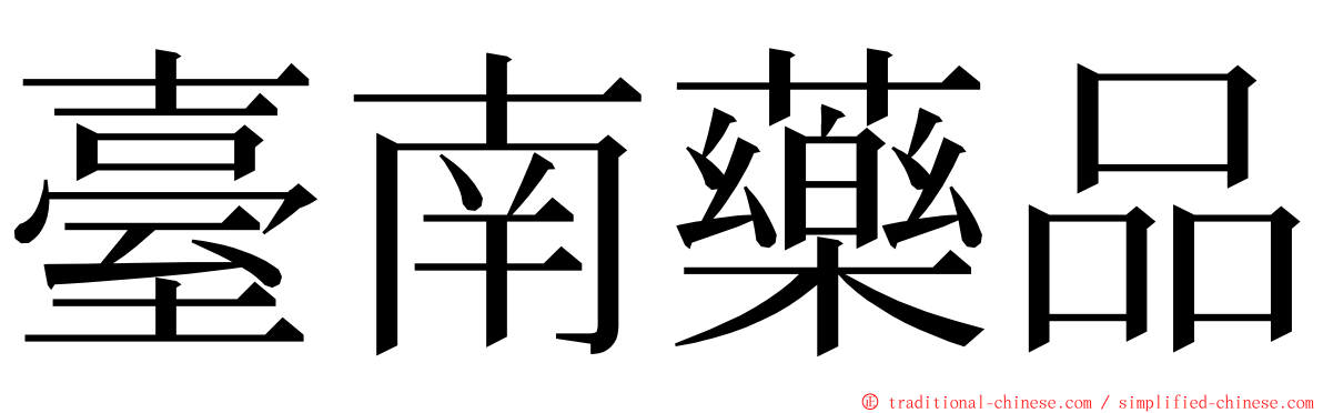 臺南藥品 ming font