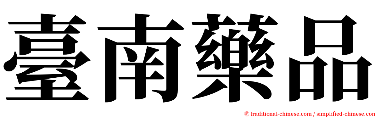 臺南藥品 serif font