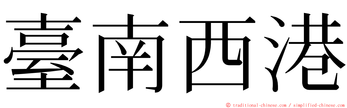 臺南西港 ming font