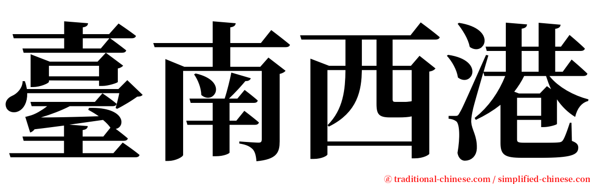 臺南西港 serif font