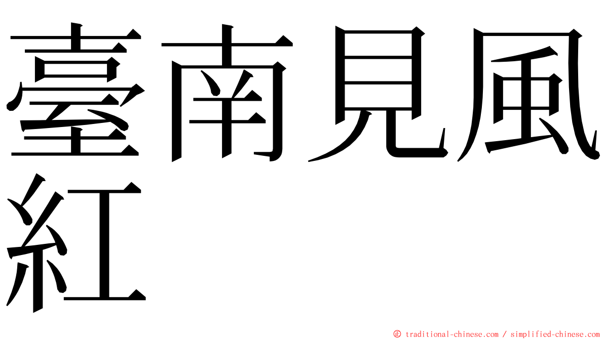 臺南見風紅 ming font