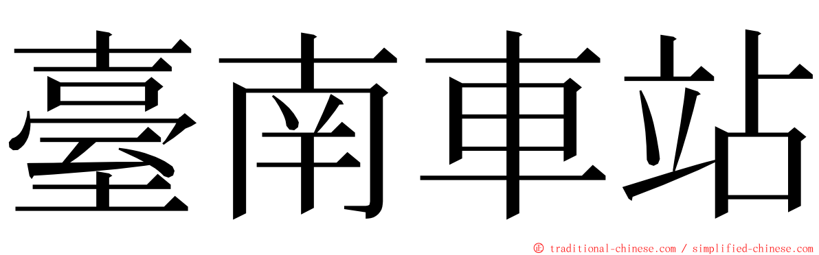 臺南車站 ming font