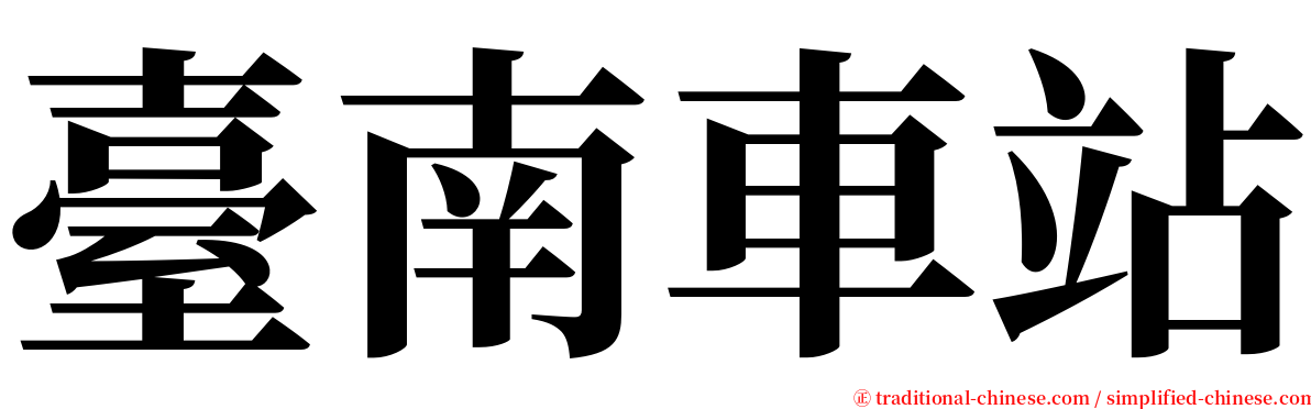 臺南車站 serif font