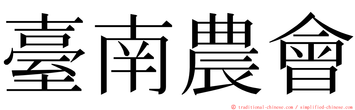 臺南農會 ming font