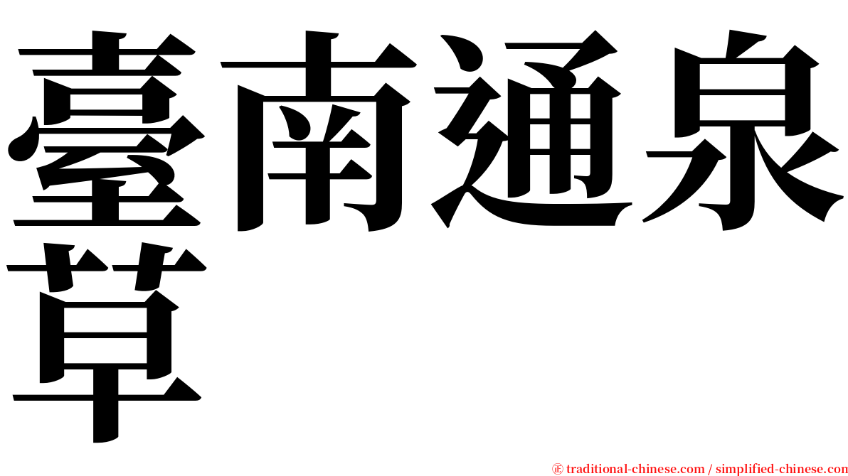 臺南通泉草 serif font