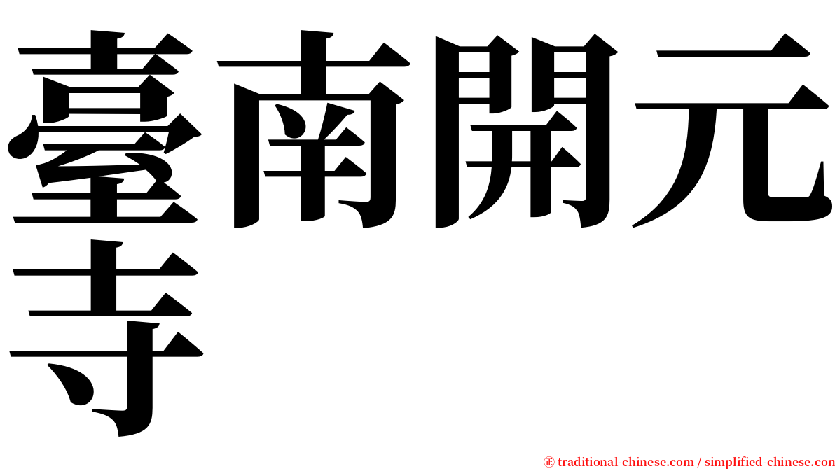 臺南開元寺 serif font