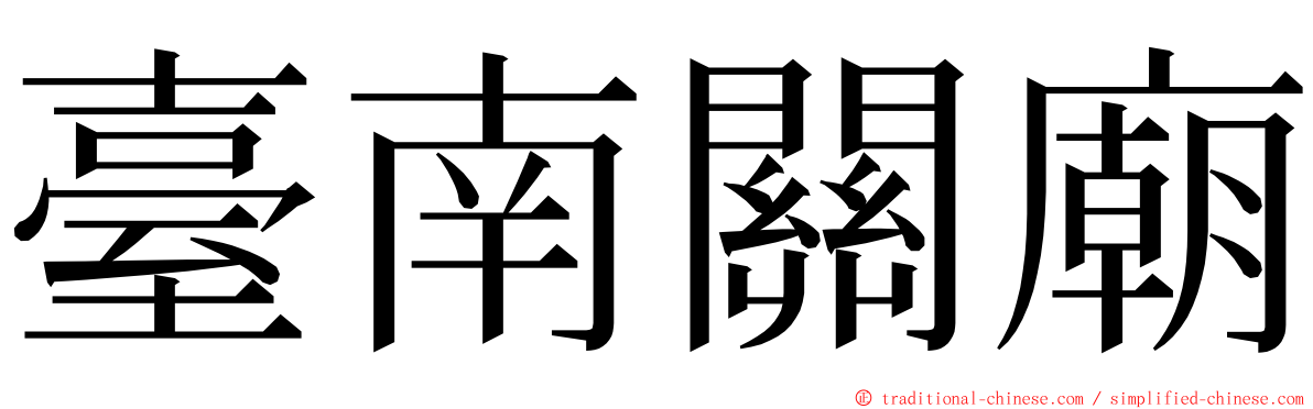 臺南關廟 ming font