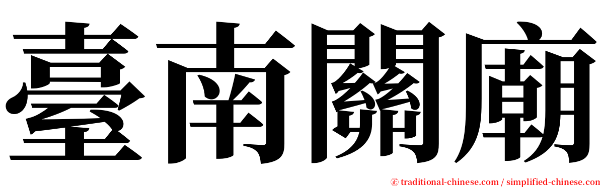 臺南關廟 serif font