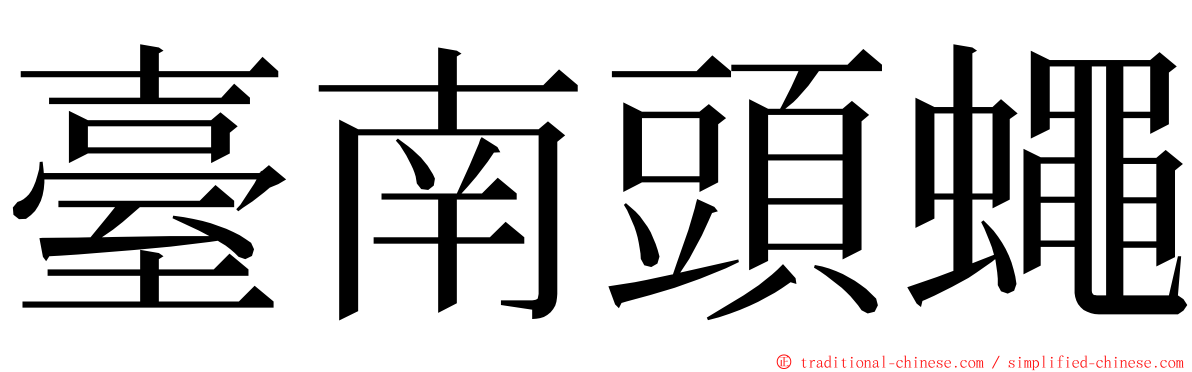 臺南頭蠅 ming font