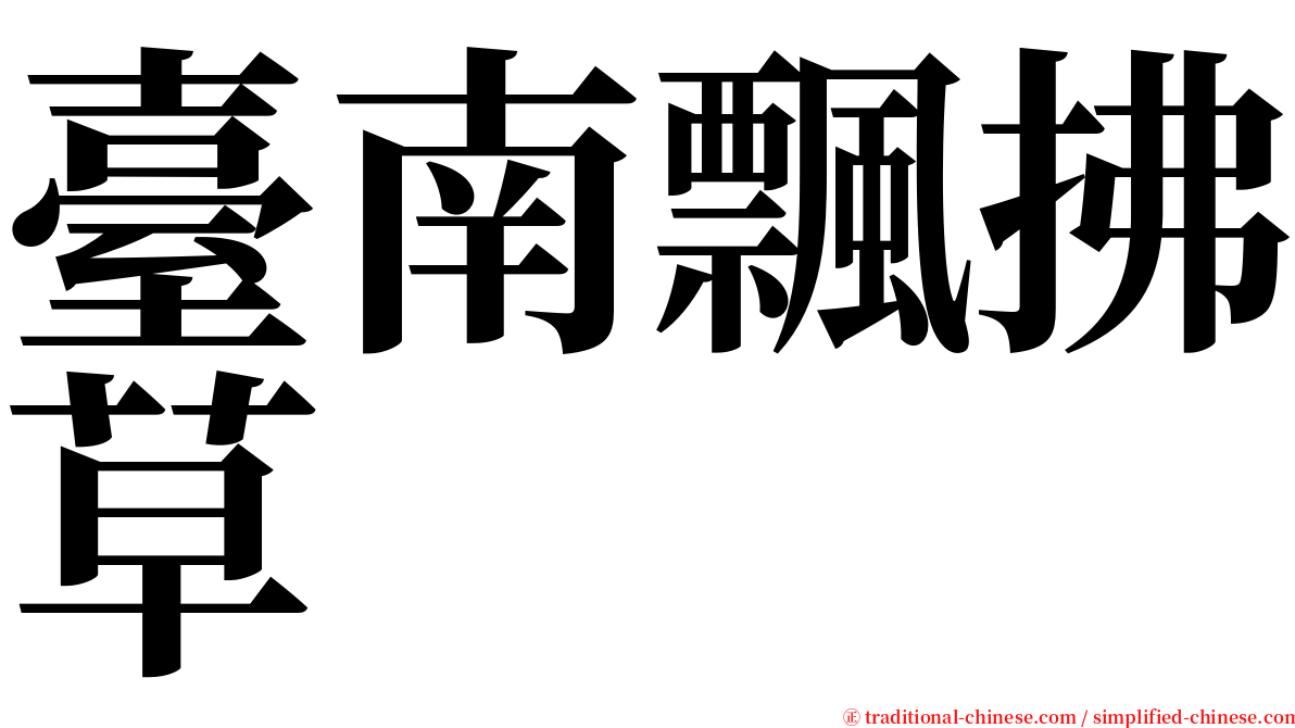 臺南飄拂草 serif font