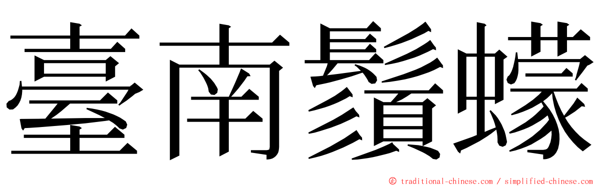 臺南鬚蠓 ming font