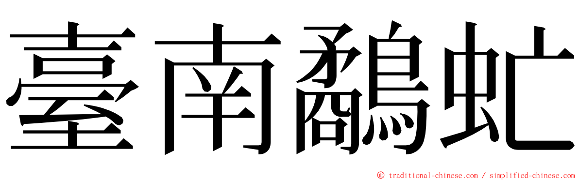臺南鷸虻 ming font