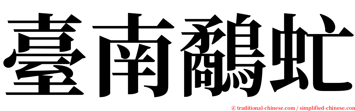 臺南鷸虻 serif font
