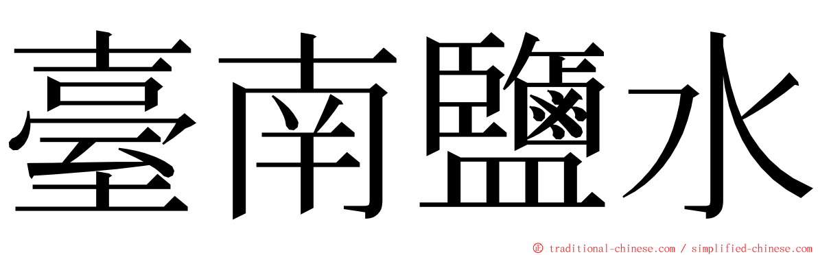 臺南鹽水 ming font